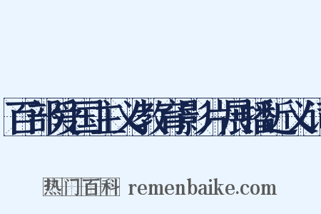百部爱国主义教育影片展播近义词是什么意思的图片